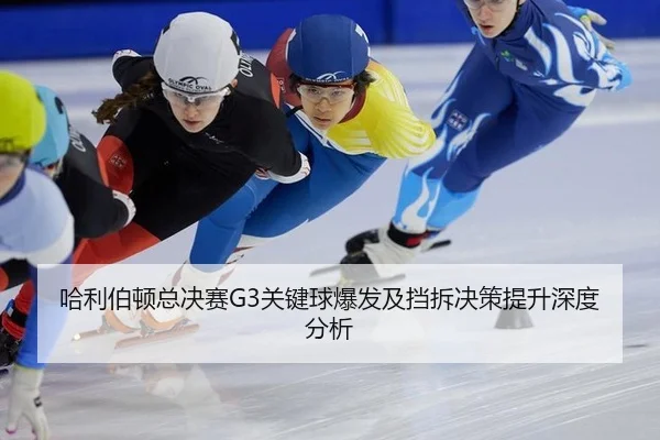 哈利伯顿总决赛G3关键球爆发及挡拆决策提升深度分析